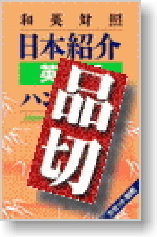 和英対照日本紹介英会話ハンドブック