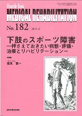 MEDICAL　REHABILITATION（182） Monthly　Book 下肢のスポーツ障害 [ 宮野佐年 ]
