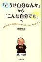 「どうせ自分なんか」から「こんな自分でも」へ 小さな町の小さなお寺のお坊さんが伝えたい、大切なこ [ 望月泰彦 ]