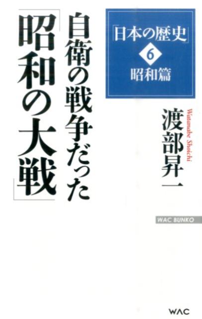自衛の戦争だった「昭和の大戦」