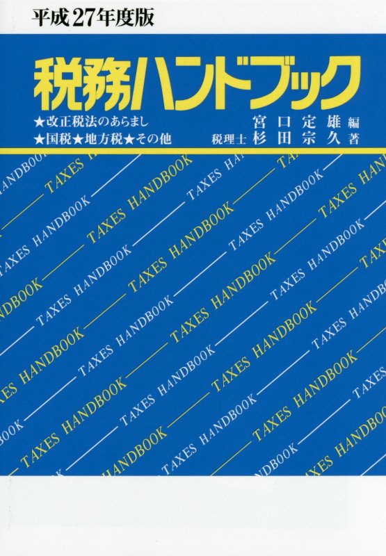 税務ハンドブック（平成27年度版）