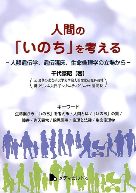 人間の「いのち」を考える