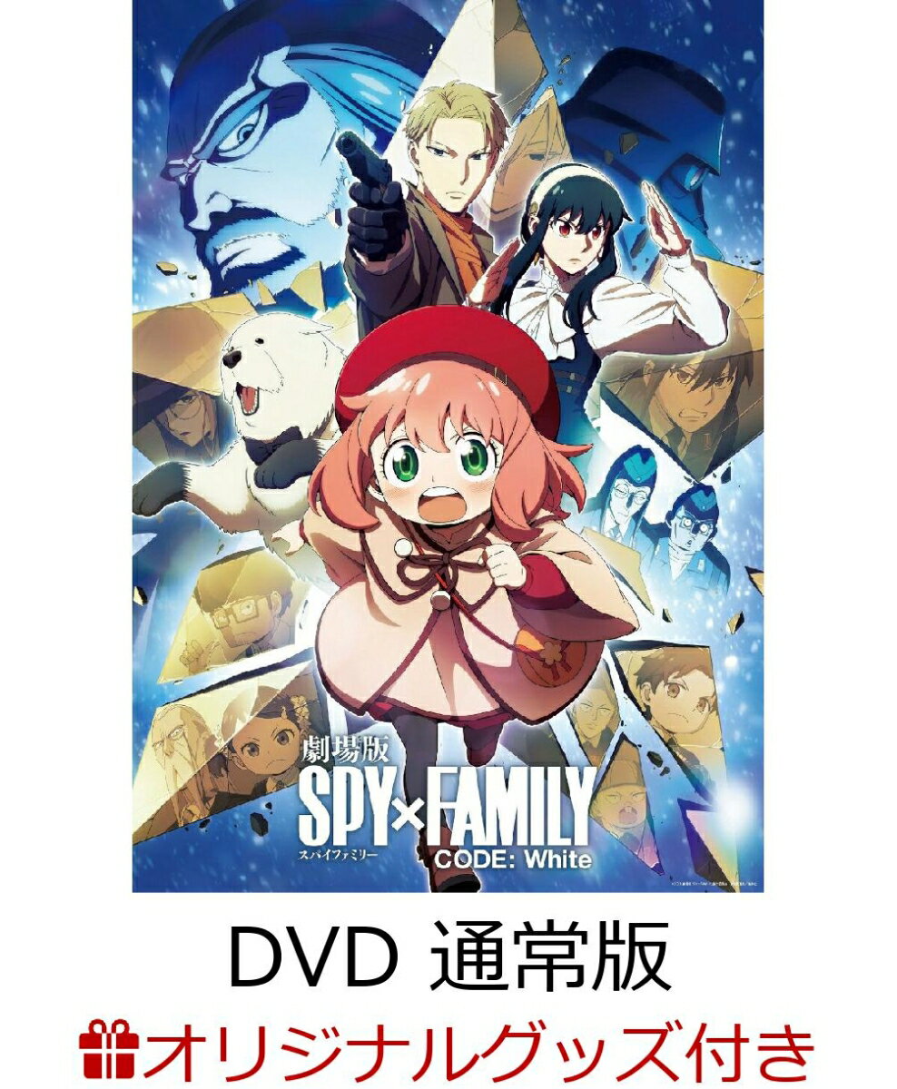 【楽天ブックス限定グッズ+楽天ブックス限定先着特典+他】劇場版 SPY×FAMILY CODE: White DVD 通常版(描き下ろしキャラファインフォリオ A5サイズ+描き下ろしアクリルスタンド&描き下ろしクリアポーチ+他)