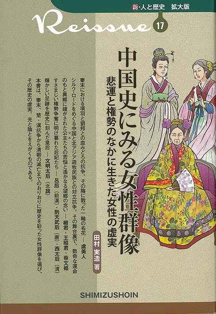【バーゲン本】中国史にみる女性群像　悲運と権勢のなかに生きた女性の虚実ー新・人と歴史　拡大版17