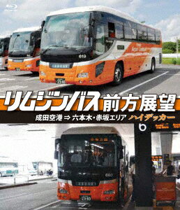 リムジンバス前方展望 成田空港 ⇒ 六本木・赤坂エリア ハイデッカー【Blu-ray】 [ (趣味/教養) ]のサムネイル