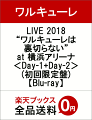 LIVE 2018 “ワルキューレは裏切らない” at 横浜アリーナ <Day-1+Day-2>(初回限定盤)【Blu-ray】