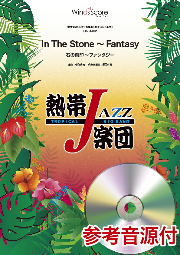 TJB-14-3　吹奏楽＜熱帯JAZZ楽団＞In　The　Stone〜Fantasy　石の刻印〜ファンタジー