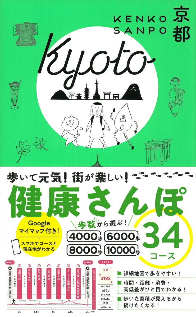 歩いて元気！街が楽しい！詳細地図で歩く充実の３４コース！詳細地図で歩きやすい！時間・距離・消費・高低差がひと目でわかる！歩いた蓄積が見えるから続けたくなる！