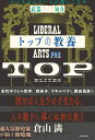 トップの教養 ビジネスエリートが使いこなす「武器としての知力」 倉山満