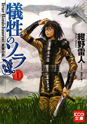 犠牲のソラ　I　True　Banishment［真実の罰］