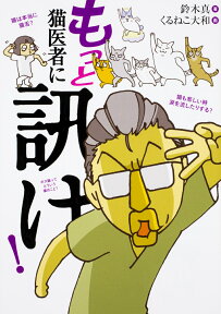 もっと 猫医者に訊け！（3） [ 鈴木真 ]