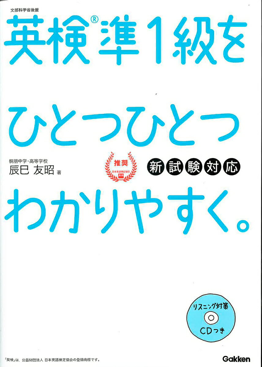 英検準１級をひとつひとつわかりやすく。新試験対応 