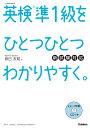 英検準1級をひとつひとつわかりやすく。新試験対応 [ 辰巳友昭 ]