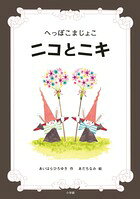 へっぽこまじょこ ニコとニキ