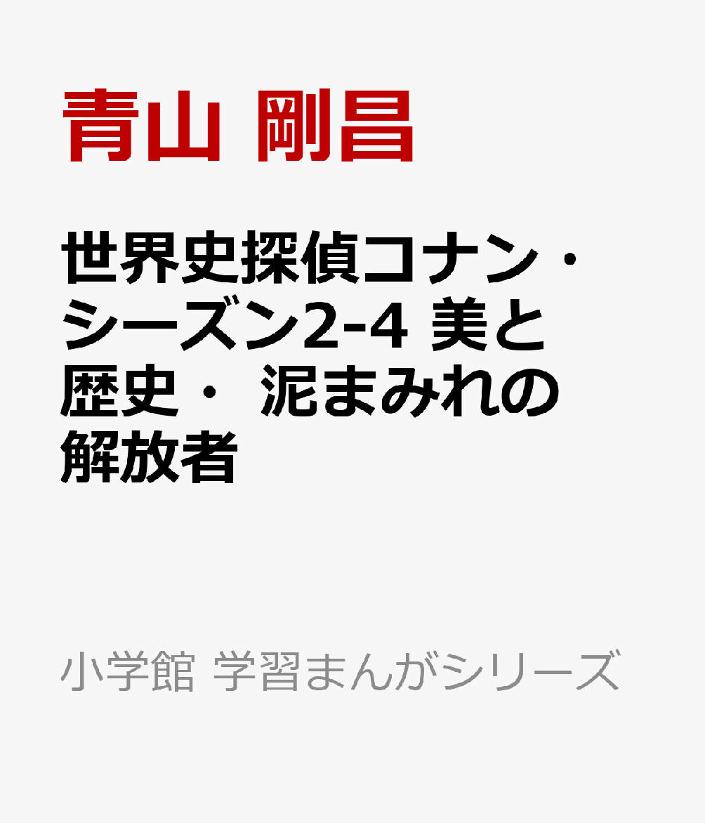 世界史探偵コナン・シーズン2-4 美と歴史・泥まみれの解放者