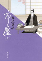 藤沢周平『市塵 上巻』表紙