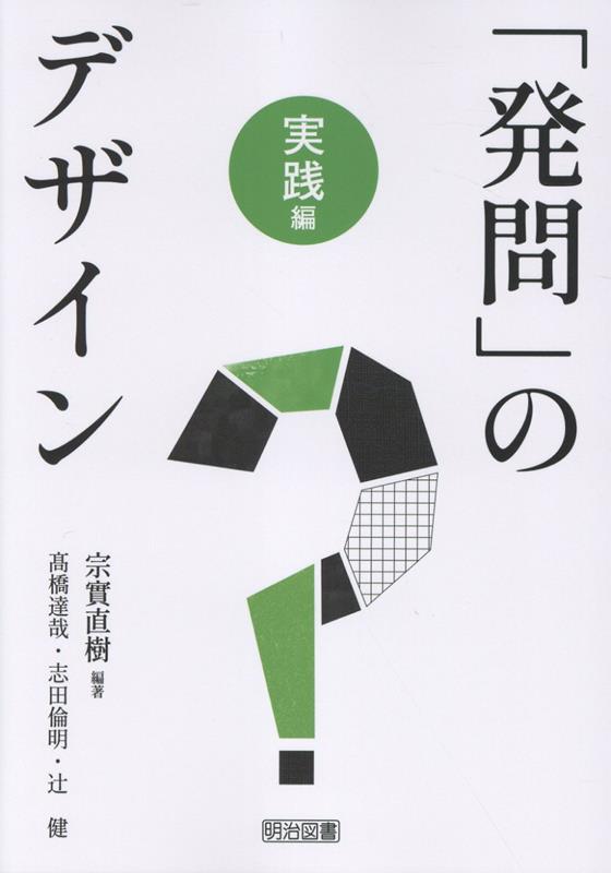 大好評の『「発問」のデザイン』第2弾、実践編。発問は知識確認のためだけでなく、子どもの見方をひらき、思考をつなぎ、学びを動かす役割をもちます。発問の基本的な考え方と構造を整理し、各教科における発問と授業づくりについて解説した必携の1冊。