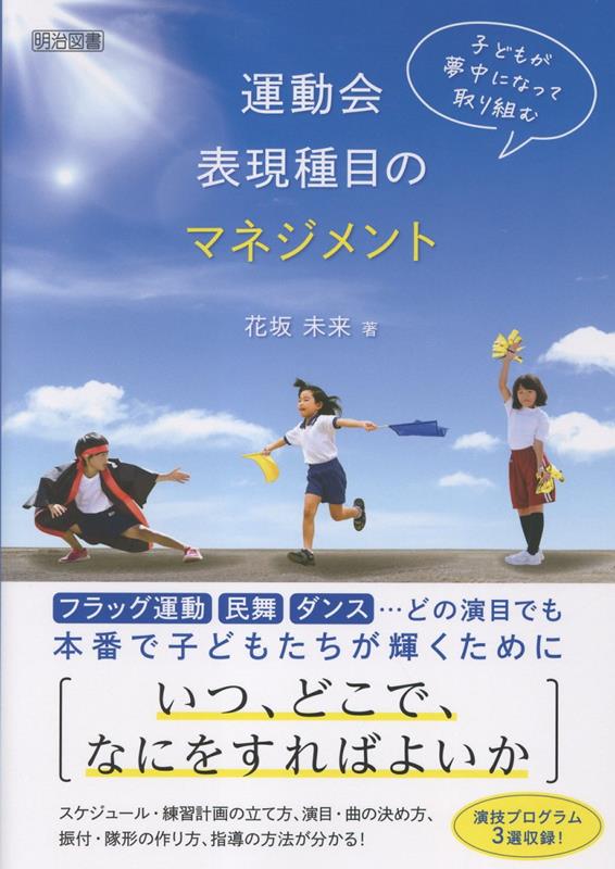 運動会の表現種目ー旗、民舞、ダンス…どの演目をやる上でも必要なのはマネジメント力。本番までのスケジュール・練習計画の立て方、演目・曲の決め方、振付・隊形の作り方など、必須のマネジメントスキルを1冊にまとめました。そのまま使える演技プログラムも収録。
