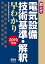 絵とき 電気設備技術基準・解釈早わかり -2019年版ー