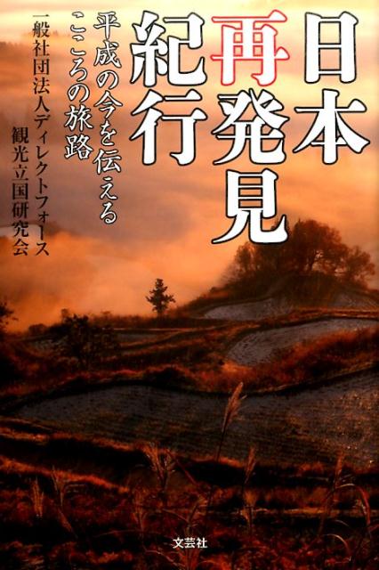 日本再発見紀行 平成の今を伝えるこころの旅路 [ ディレクトフォース観光立国研究会 ]