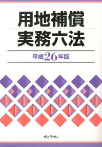 用地補償実務六法（平成26年版） [ 補償実務研究会 ]