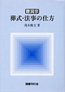 曹洞宗葬式・法事の仕方