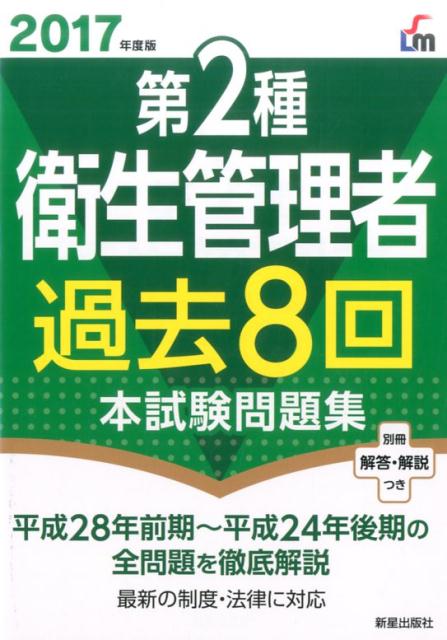 2017年度版　第2種衛生管理者過去8回本試験問題集