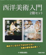 西洋美術入門（2冊セット）