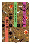 隣のアボリジニ 小さな町に暮らす先住民 （ちくま文庫） [ 上橋菜穂子 ]