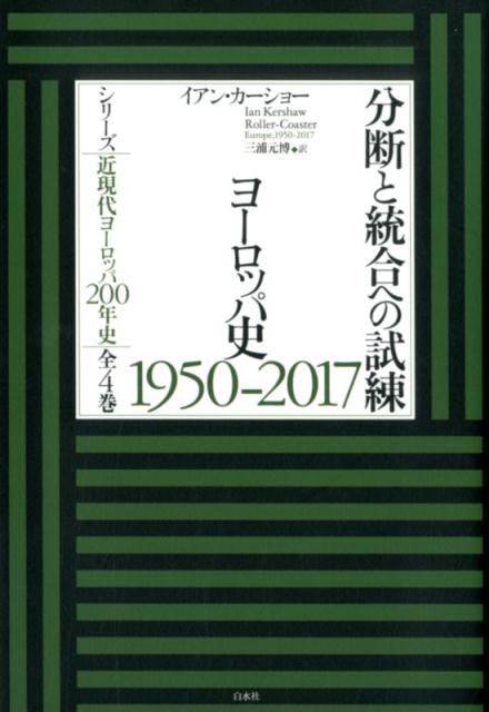 分断と統合への試練