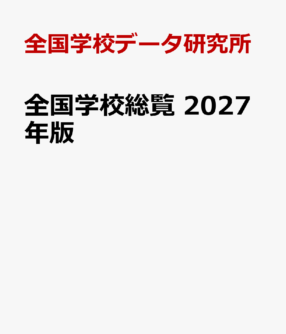 全国学校総覧 2027年版 書影