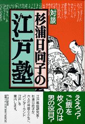 対談杉浦日向子の江戸塾