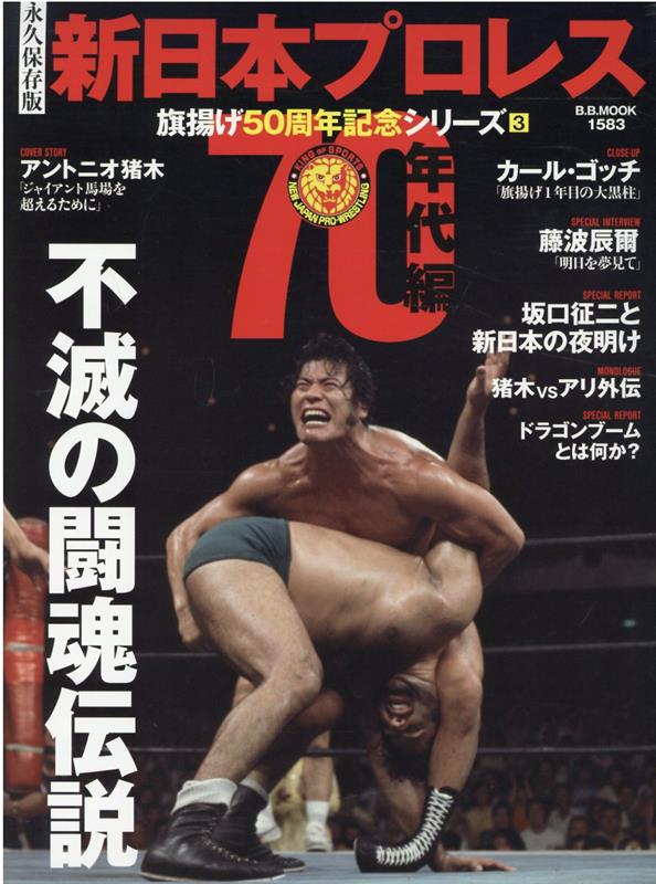 永久保存版新日本プロレス旗揚げ50周年記念シリーズ（3）