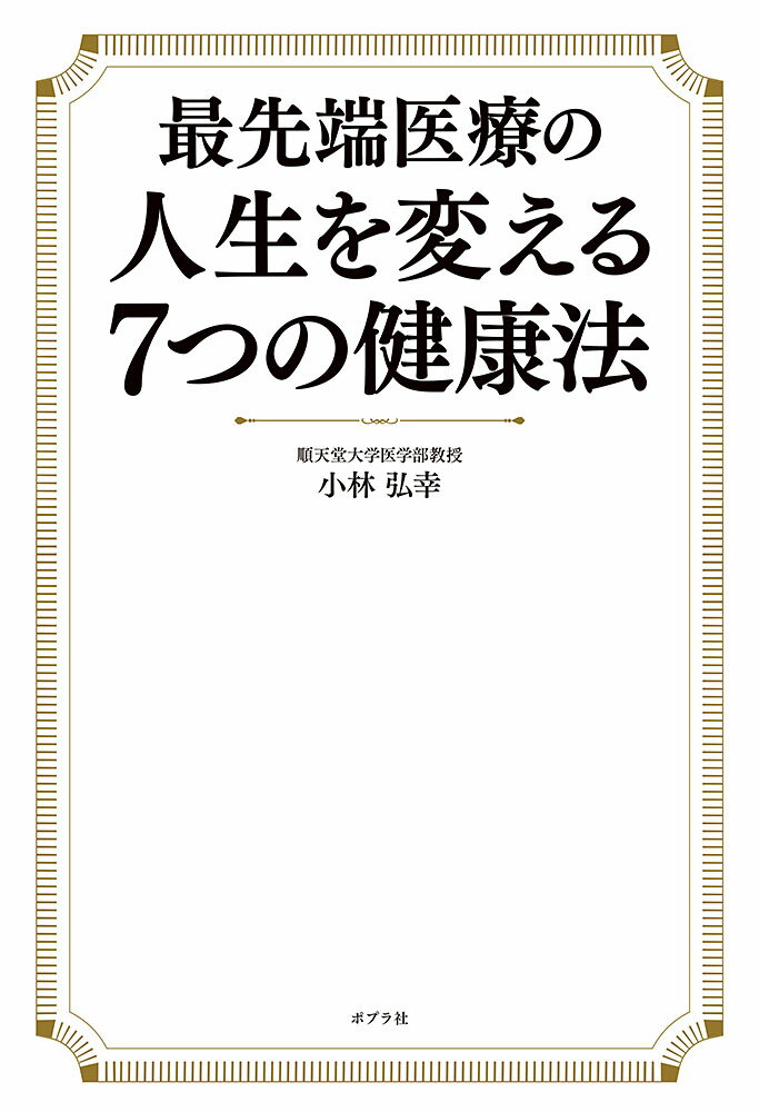 最先端医療の人生を変える7つの健康法