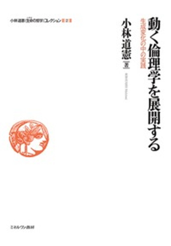 動く倫理学を展開する