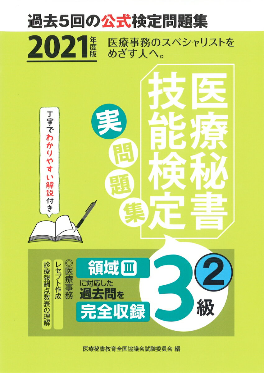 2021年度版 医療秘書技能検定実問題集3級(2)