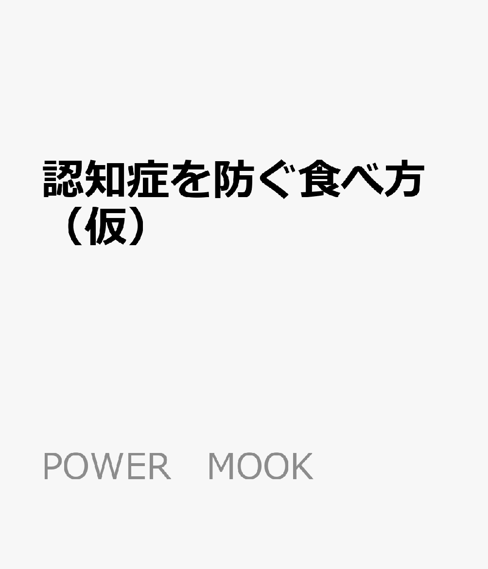 認知症を防ぐ食べ方（仮）