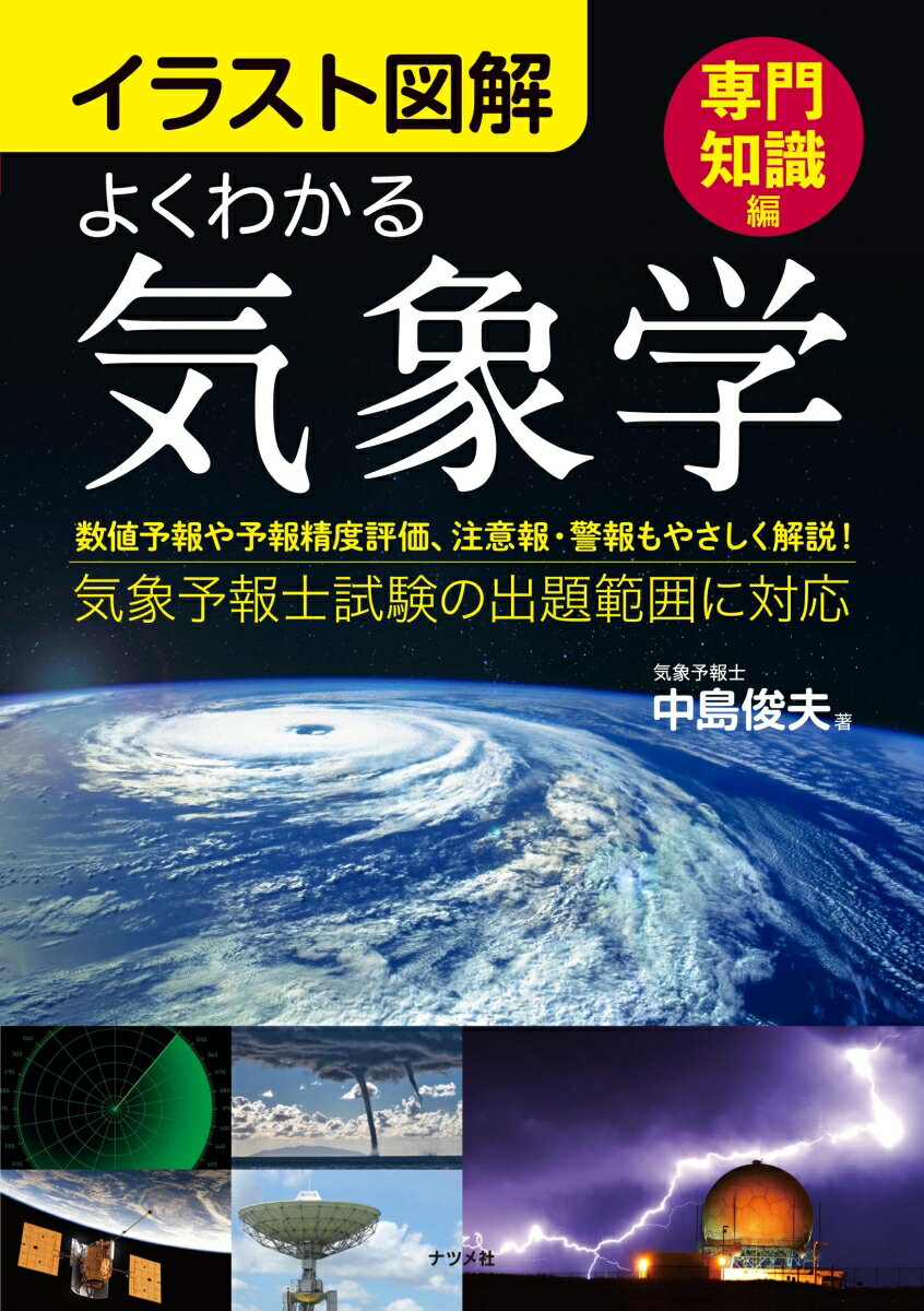 イラスト図解 よくわかる気象学【専門知識編】 [ 中島俊夫 ]