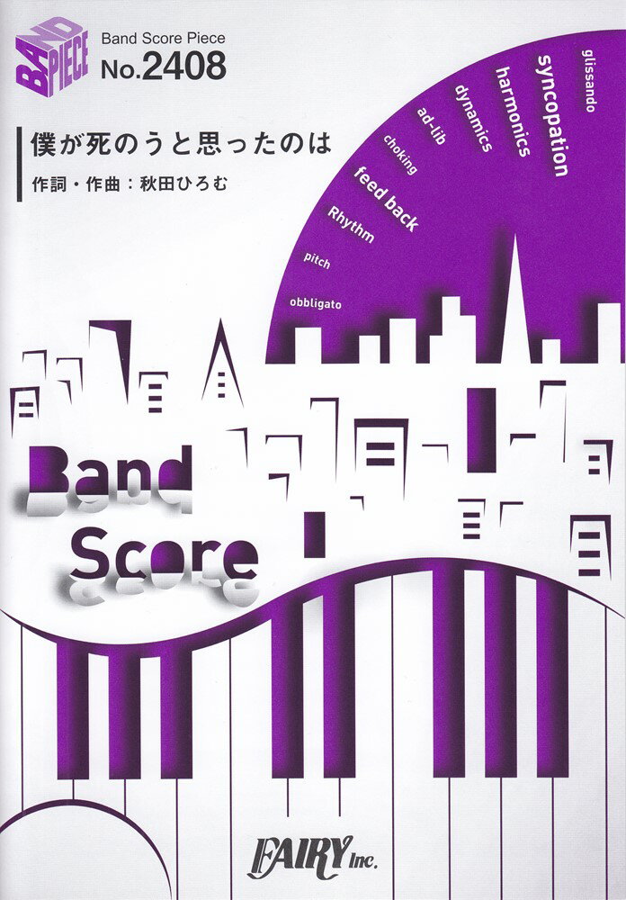 僕が死のうと思ったのは （BAND　SCORE　PIECE）