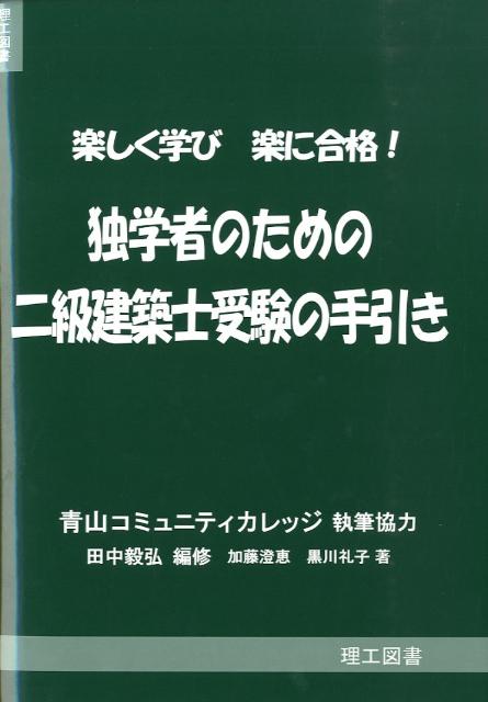 独学者のための二級建築士受験の手引き