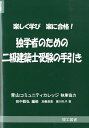 独学者のための二級建築士受験の手引き 楽しく学び楽に合格！ [ 田中毅弘 ]