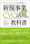 新規事業のためのCVC活用の教科書 [ 冨田　賢 ]