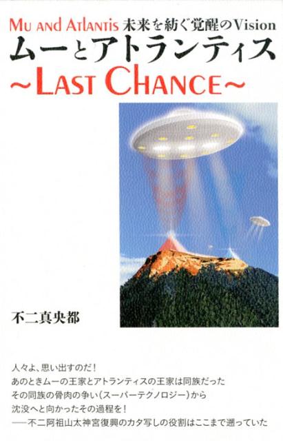 ムーとアトランティス〜LAST CHANCE〜