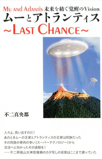 ムーとアトランティス〜LAST　CHANCE〜
