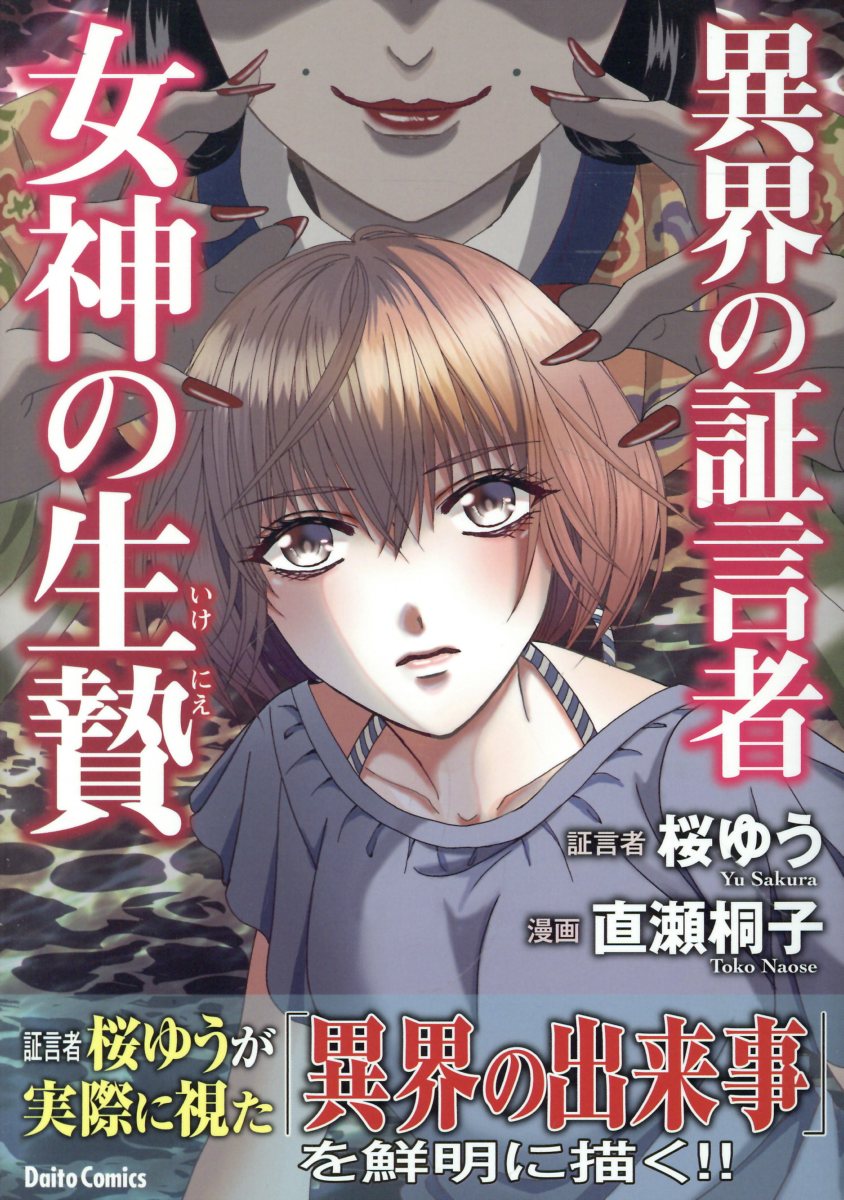 異界の証言者　女神の生贄