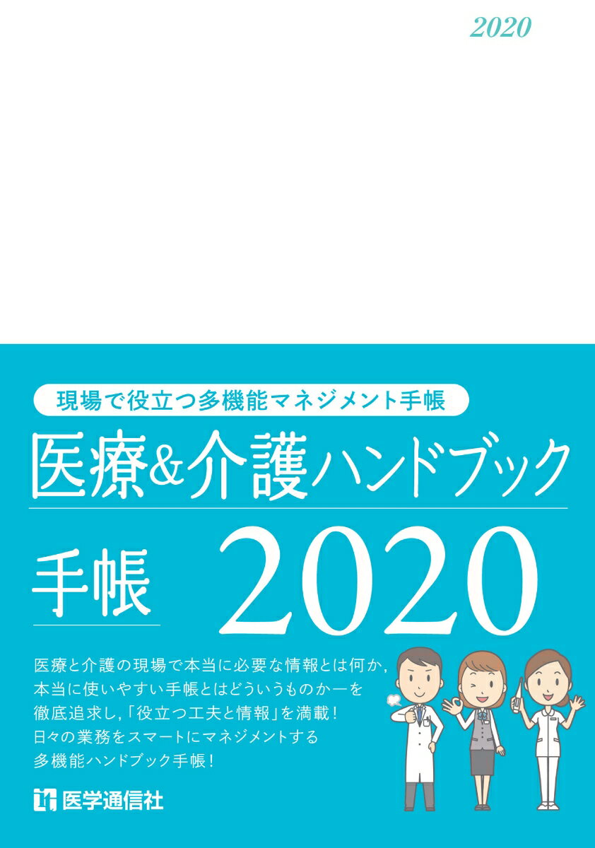 医療＆介護ハンドブック手帳 2020
