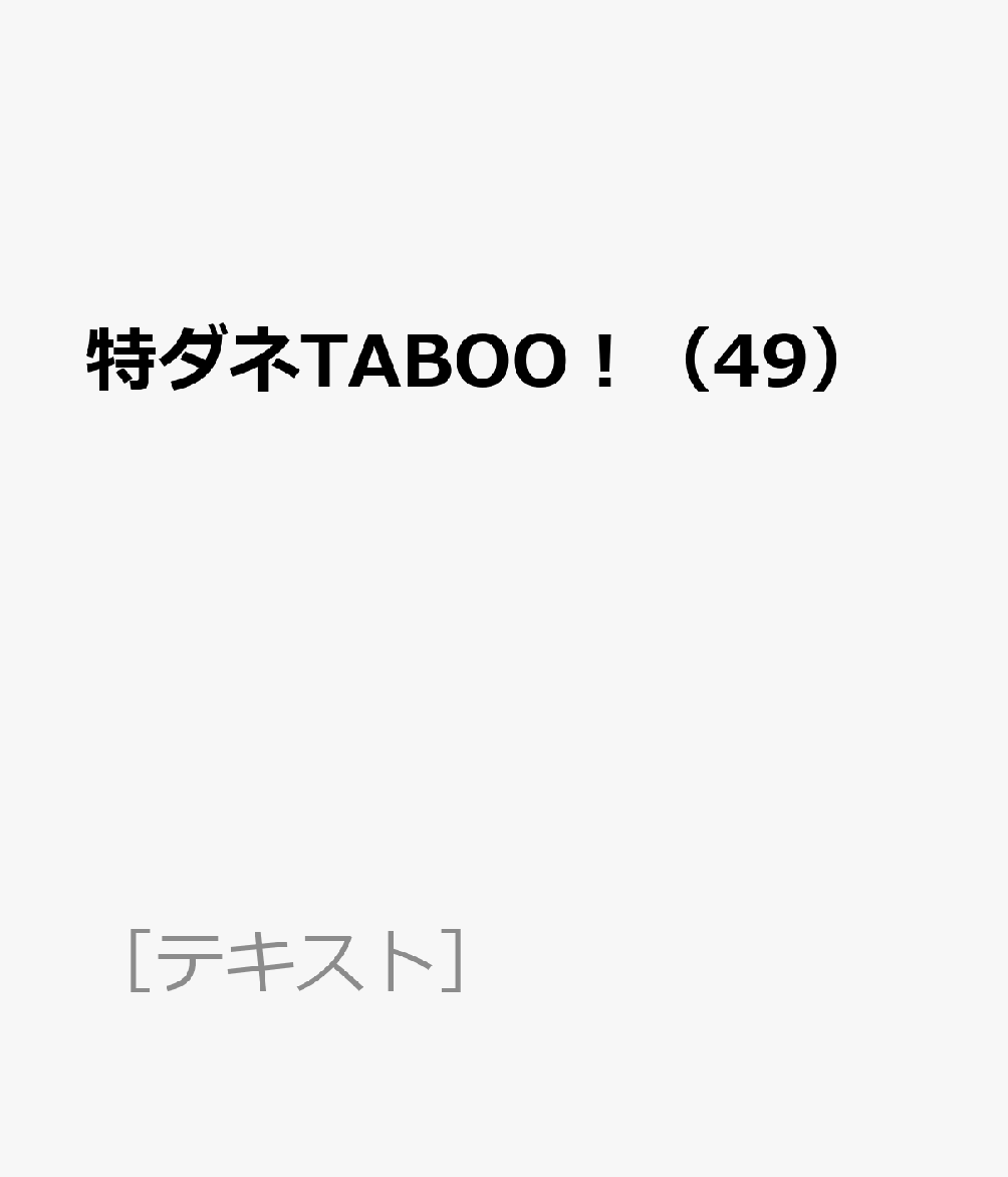 特ダネTABOO！（49）