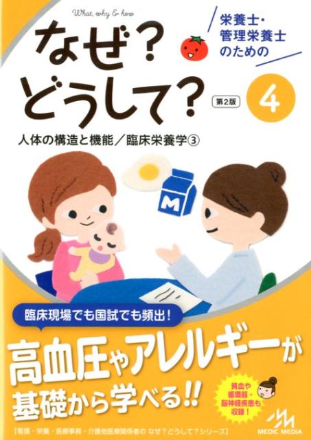 栄養士・管理栄養士のためのなぜ?どうして?（4）