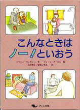 こんなときはノー！といおう
