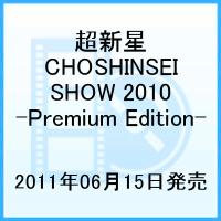 超新星 LIVE MOVIE CHOSHINSEI SHOW 2010 Premium Edition【限定版】 [ 超新星 ]